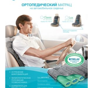 Ортопедический матрац на автомобильное сиденье, TRELAX LUX (Трелакс люкс) купить в Воронеже