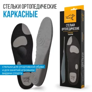 Стельки ортопедические каркасные для спорта TALUS арт. SB08 купить в Воронеже в магазине ортопедических товаров Ортопедия 36